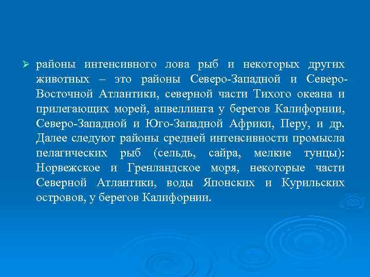 Ø районы интенсивного лова рыб и некоторых других животных – это районы Северо-Западной и