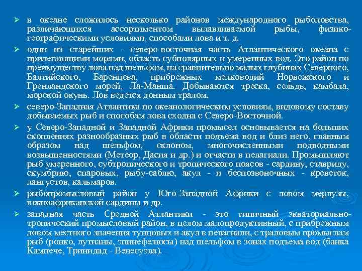 Ø Ø Ø в океане сложилось несколько районов международного рыболовства, различающихся ассортиментом вылавливаемой рыбы,