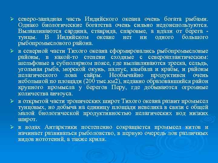 северо-западная часть Индийского океана очень богата рыбами. Однако биологические богатства очень сильно недоиспользуются. Вылавливаются