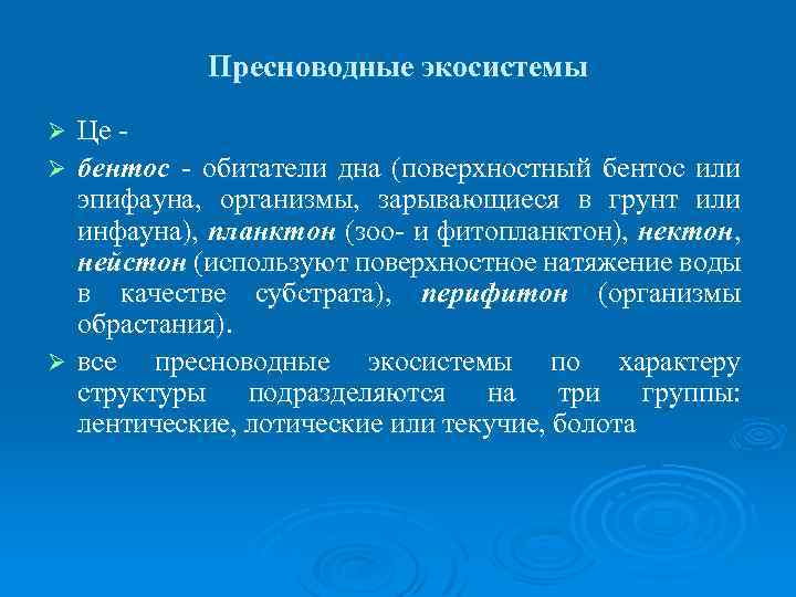 Пресноводные экосистемы Це Ø бентос - обитатели дна (поверхностный бентос или эпифауна, организмы, зарывающиеся