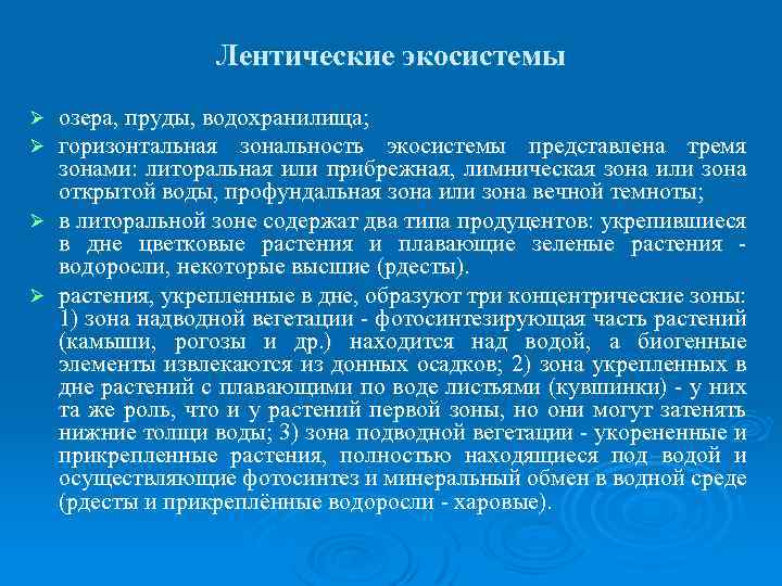 Лентические экосистемы озера, пруды, водохранилища; горизонтальная зональность экосистемы представлена тремя зонами: литоральная или прибрежная,