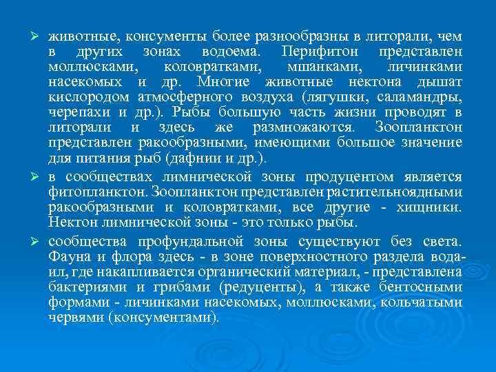 животные, консументы более разнообразны в литорали, чем в других зонах водоема. Перифитон представлен моллюсками,