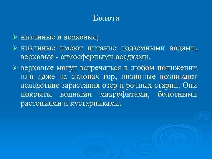 Болота низинные и верховые; Ø низинные имеют питание подземными водами, верховые - атмосферными осадками.