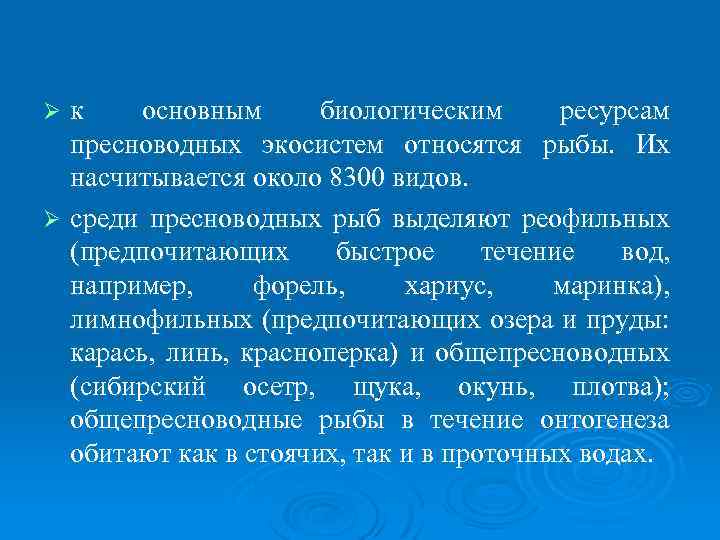 к основным биологическим ресурсам пресноводных экосистем относятся рыбы. Их насчитывается около 8300 видов. Ø