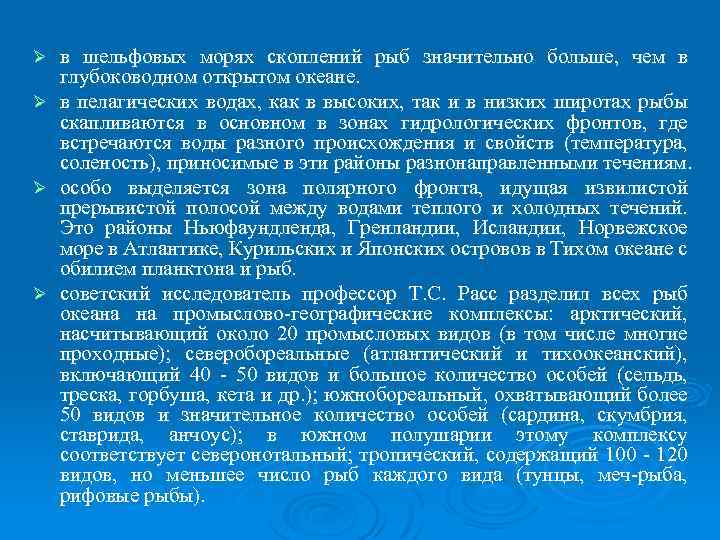 Ø Ø в шельфовых морях скоплений рыб значительно больше, чем в глубоководном открытом океане.