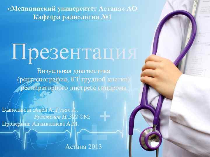  «Медицинский университет Астана» АО Кафедра радиологии № 1 Презентация Визуальная диагностика (рентгенография, КТ