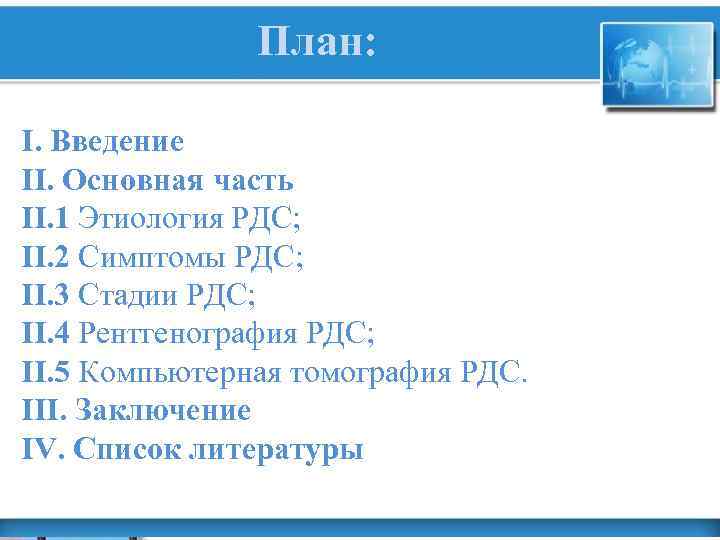 План: I. Введение II. Основная часть II. 1 Этиология РДС; II. 2 Симптомы РДС;