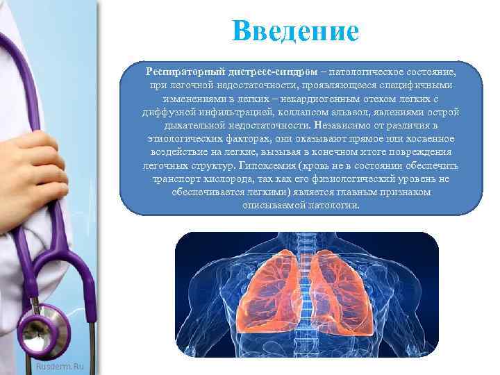 Введение Респираторный дистресс-синдром – патологическое состояние, при легочной недостаточности, проявляющееся специфичными изменениями в легких