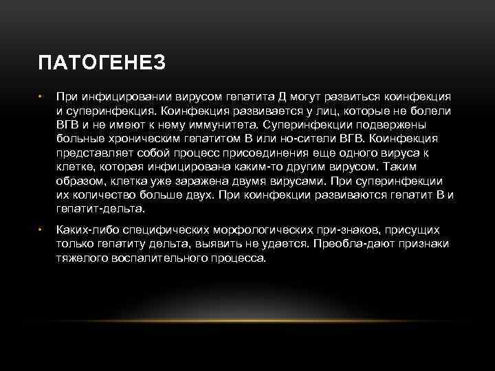 ПАТОГЕНЕЗ • При инфицировании вирусом гепатита Д могут развиться коинфекция и суперинфекция. Коинфекция развивается