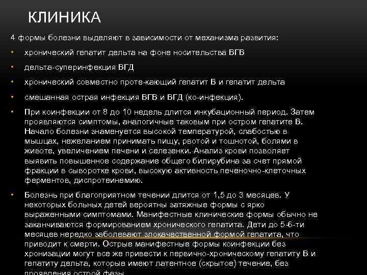 КЛИНИКА 4 формы болезни выделяют в зависимости от механизма развития: • хронический гепатит дельта