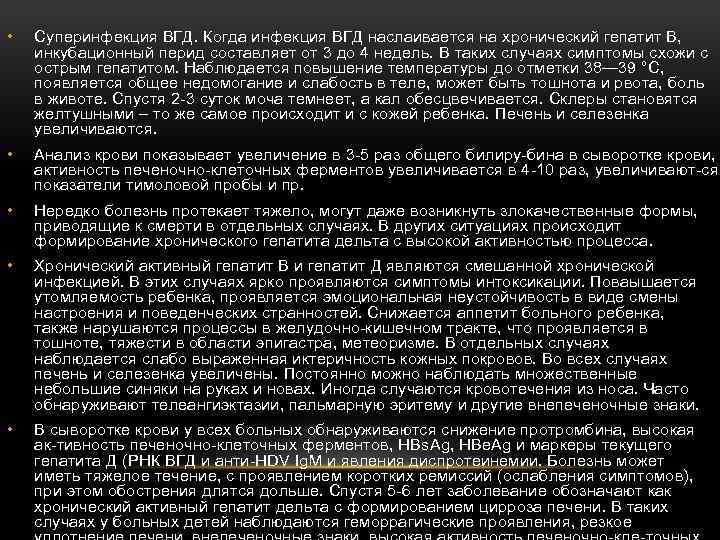  • Суперинфекция ВГД. Когда инфекция ВГД наслаивается на хронический гепатит В, инкубационный перид