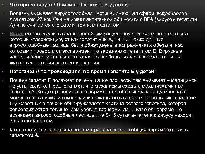  • Что провоцирует / Причины Гепатита Е у детей: • Болезнь вызывает вирусоподобная
