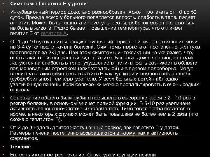  • Симптомы Гепатита Е у детей: • Инкубационный период довольно разнообразен, может протекать