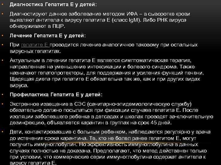  • Диагностика Гепатита Е у детей: • Диагностируют данное заболевание методом ИФА –