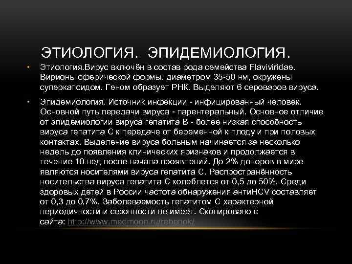 ЭТИОЛОГИЯ. ЭПИДЕМИОЛОГИЯ. • Этиология. Вирус включён в состав рода семейства Flaviviridae. Вирионы сферической формы,