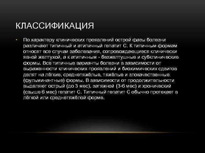 КЛАССИФИКАЦИЯ • По характеру клинических проявлений острой фазы болезни различают типичный и атипичный гепатит