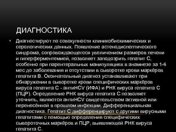 ДИАГНОСТИКА • Диагностируют по совокупности клиникобиохимических и серологических данных. Появление астенодиспептического синдрома, сопровождающегося увеличением