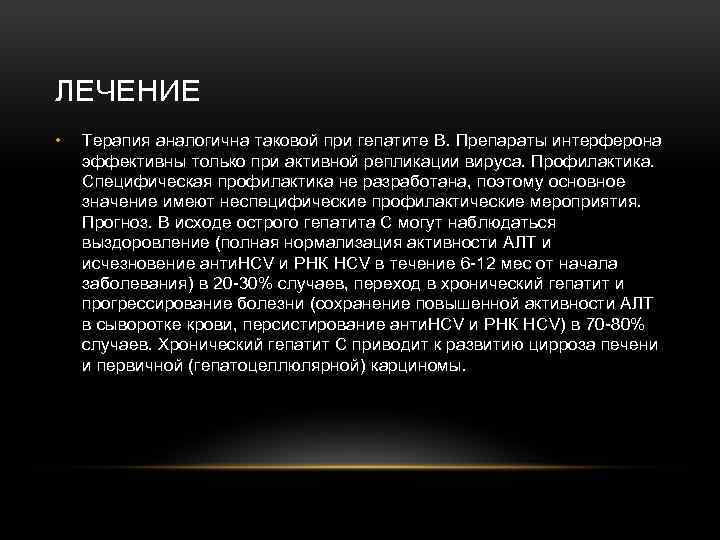 ЛЕЧЕНИЕ • Терапия аналогична таковой при гепатите В. Препараты интерферона эффективны только при активной
