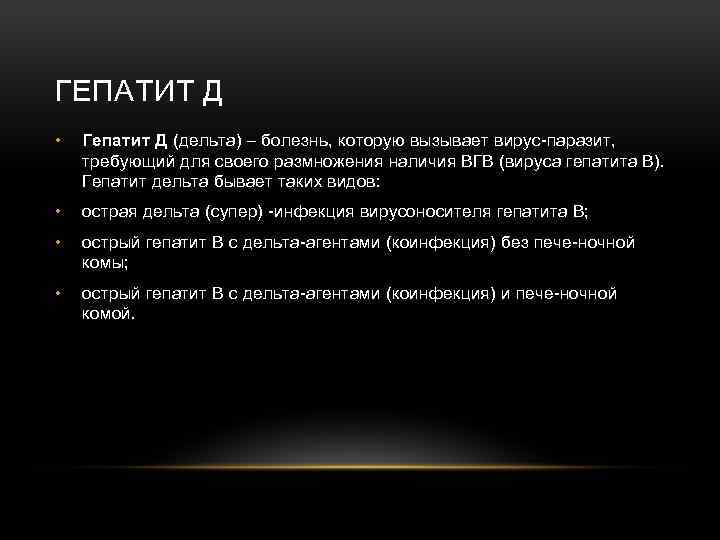 ГЕПАТИТ Д • Гепатит Д (дельта) – болезнь, которую вызывает вирус паразит, требующий для