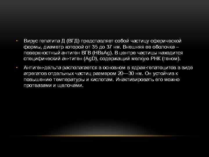  • Вирус гепатита Д (ВГД) представляет собой частицу сферической формы, диаметр которой от