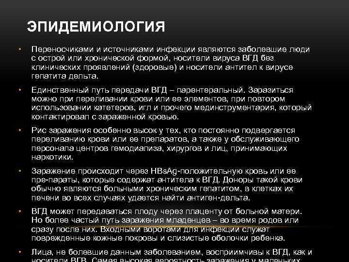 ЭПИДЕМИОЛОГИЯ • Переносчиками и источниками инфекции являются заболевшие люди с острой или хронической формой,