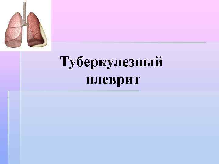 Туберкулезный плеврит презентация