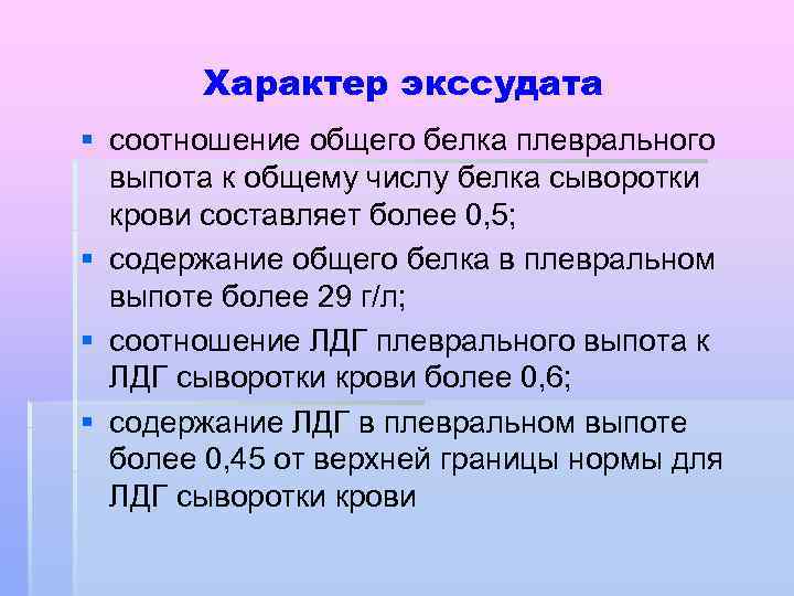 Характер экссудата § соотношение общего белка плеврального выпота к общему числу белка сыворотки крови