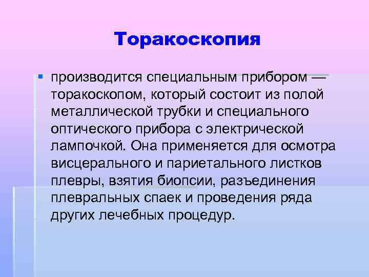 Торакоскопия § производится специальным прибором — торакоскопом, который состоит из полой металлической трубки и