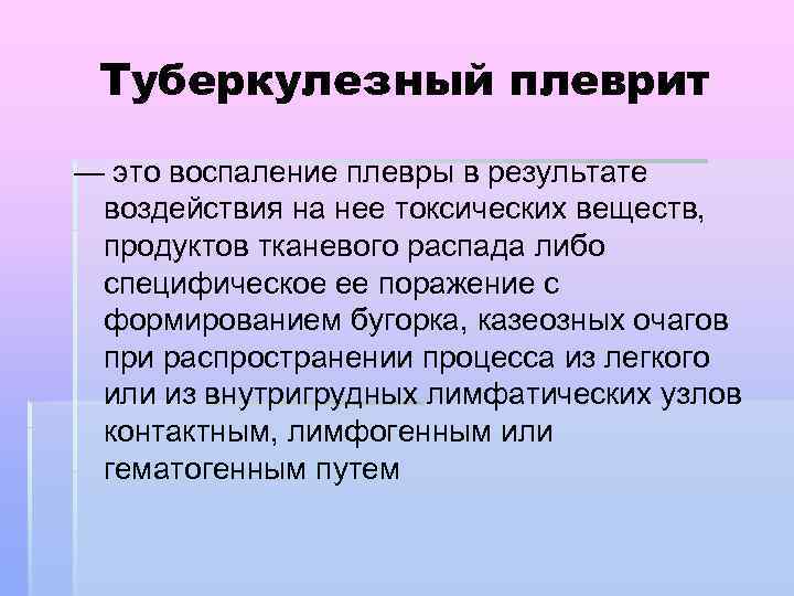 Туберкулезный плеврит — это воспаление плевры в результате воздействия на нее токсических веществ, продуктов