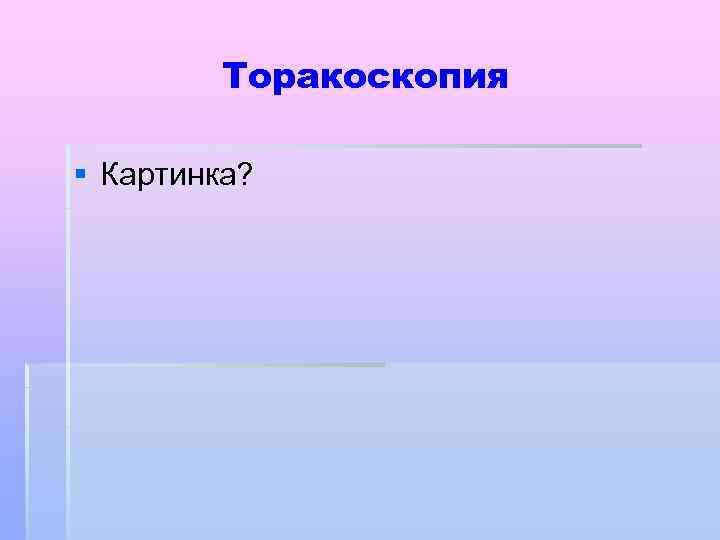 Торакоскопия § Картинка? 