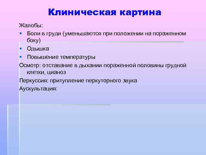 Клиническая картина Жалобы: § Боли в груди (уменьшаются при положении на пораженном боку) §