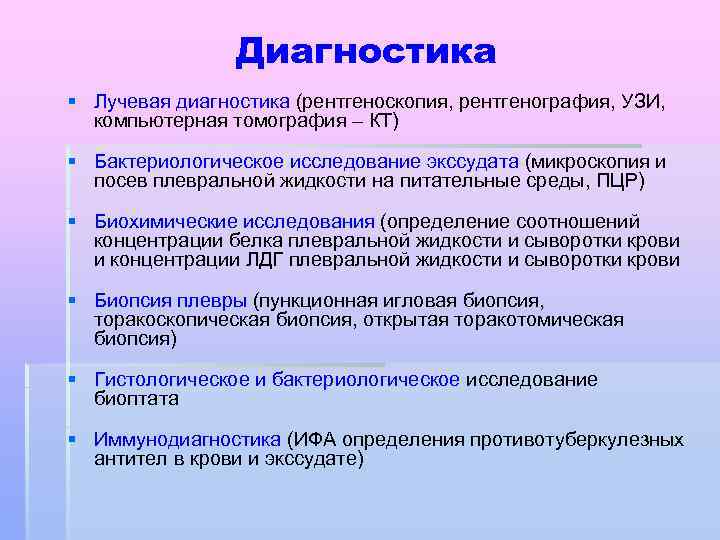 Диагностика § Лучевая диагностика (рентгеноскопия, рентгенография, УЗИ, компьютерная томография – КТ) § Бактериологическое исследование