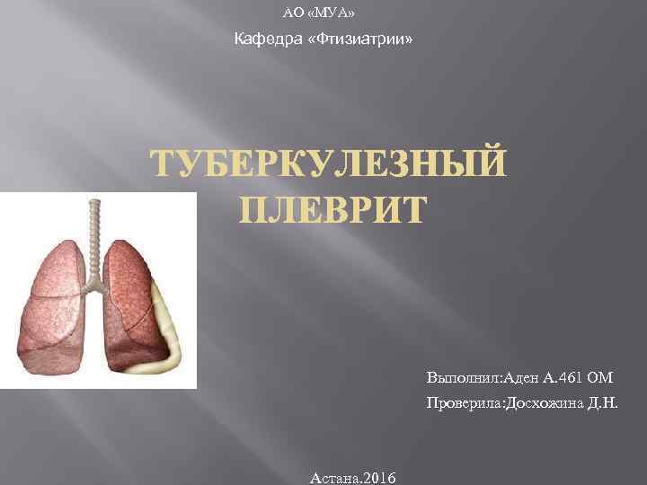 АО «МУА» Кафедра «Фтизиатрии» Выполнил: Аден А. 461 ОМ Проверила: Досхожина Д. Н. Астана.