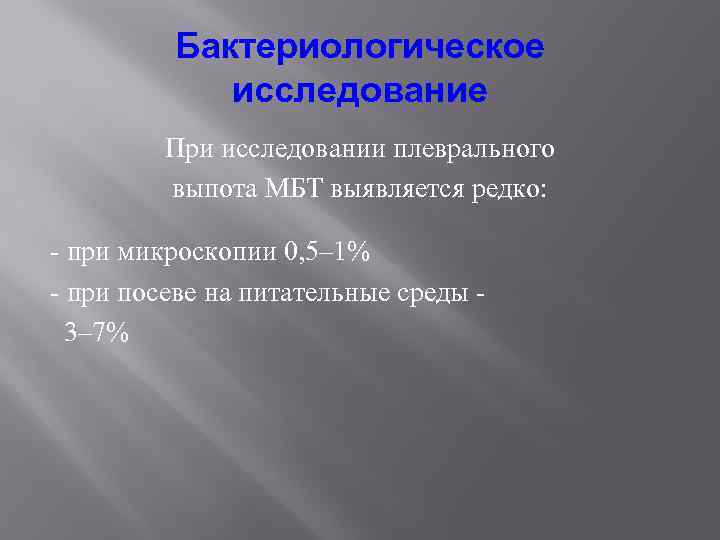 Бактериологическое исследование При исследовании плеврального выпота МБТ выявляется редко: - при микроскопии 0, 5–