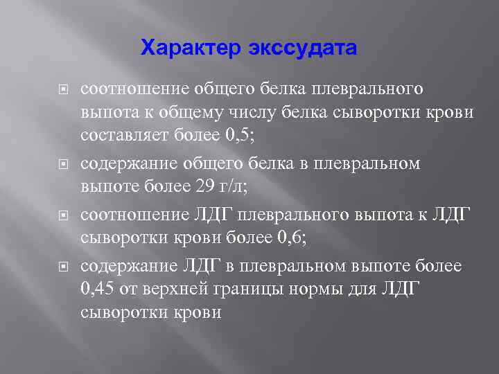 Характер экссудата соотношение общего белка плеврального выпота к общему числу белка сыворотки крови составляет