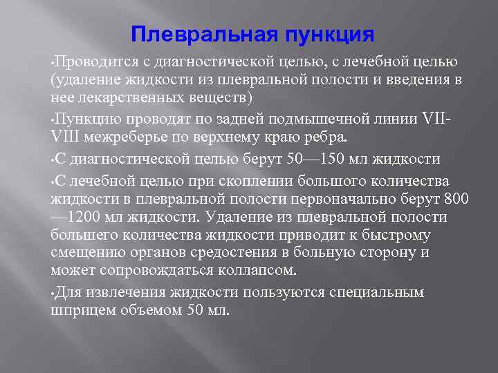 Плевральная пункция • Проводится с диагностической целью, с лечебной целью (удаление жидкости из плевральной