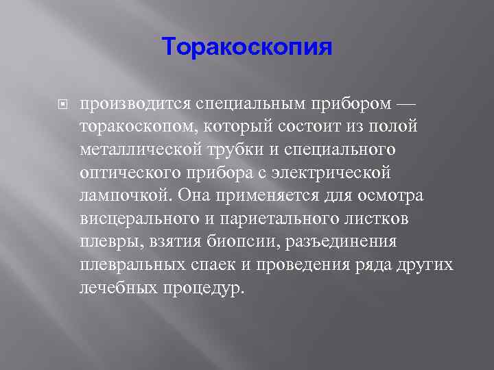 Торакоскопия производится специальным прибором — торакоскопом, который состоит из полой металлической трубки и специального