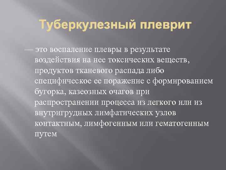 — это воспаление плевры в результате воздействия на нее токсических веществ, продуктов тканевого распада