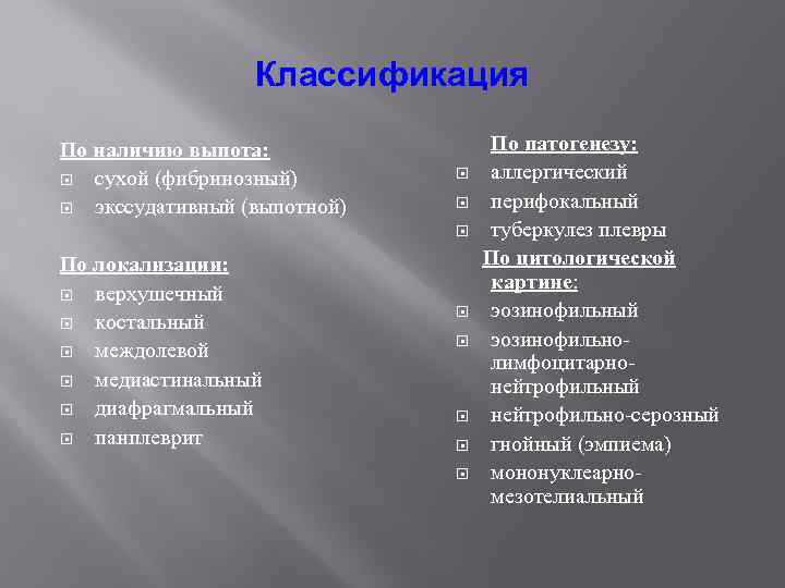 Классификация По наличию выпота: сухой (фибринозный) экссудативный (выпотной) По локализации: верхушечный костальный междолевой медиастинальный