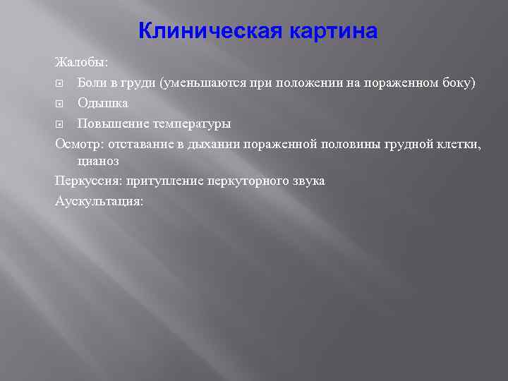 Клиническая картина Жалобы: Боли в груди (уменьшаются при положении на пораженном боку) Одышка Повышение