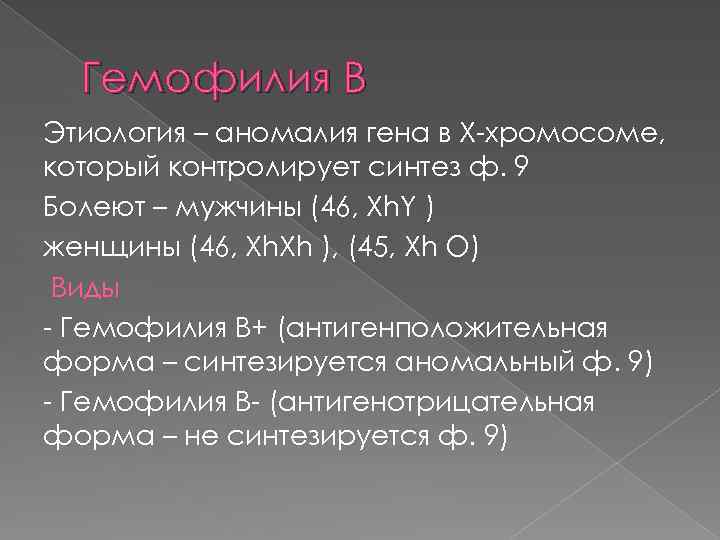 Гемофилия В Этиология – аномалия гена в Х-хромосоме, который контролирует синтез ф. 9 Болеют