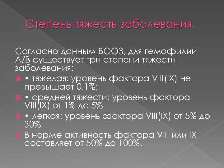 Степень тяжесть заболевания. Согласно данным ВООЗ, для гемофилии А/В существует три степени тяжести заболевания: