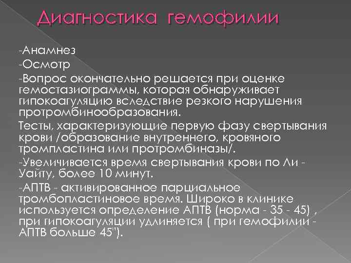 Диагностика гемофилии -Анамнез -Осмотр -Вопрос окончательно решается при оценке гемостазиограммы, которая обнаруживает гипокоагуляцию вследствие