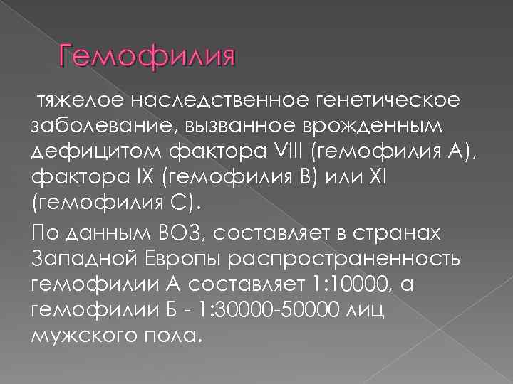 Гемофилия тяжелое наследственное генетическое заболевание, вызванное врожденным дефицитом фактора VIII (гемофилия А), фактора IX