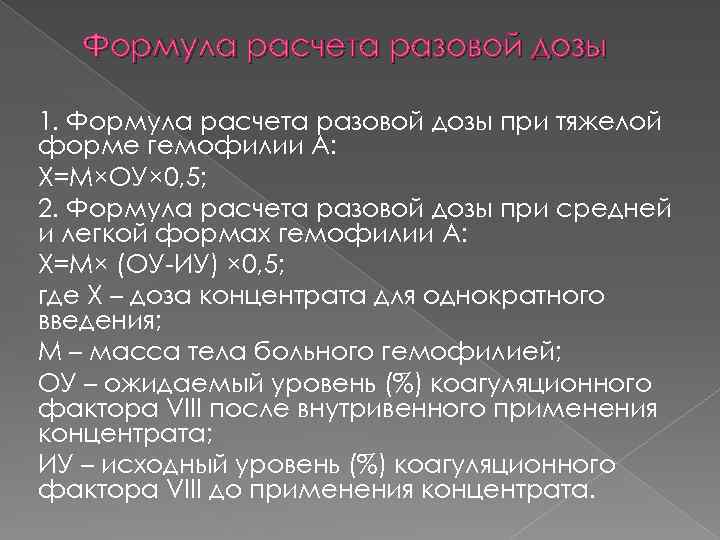 Формула расчета разовой дозы 1. Формула расчета разовой дозы при тяжелой форме гемофилии А: