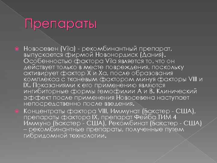 Препараты Новосевен (Vіla) - рекомбинантный препарат, выпускается фирмой Новонордиск (Дания). Особенностью фактора Vіla является