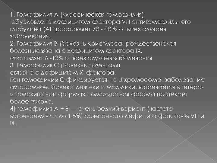 1. Гемофилия А (классическая гемофилия) обусловлена дефицитом фактора VIII антигемофильного глобулина (АГГ)составляет 70 -