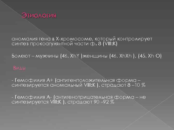 Этиология аномалия гена в Х-хромосоме, который контролирует синтез прокоагулянтной части ф. 8 (VIII: К)