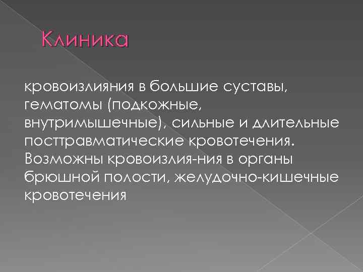 Клиника кровоизлияния в большие суставы, гематомы (подкожные, внутримышечные), сильные и длительные посттравматические кровотечения. Возможны