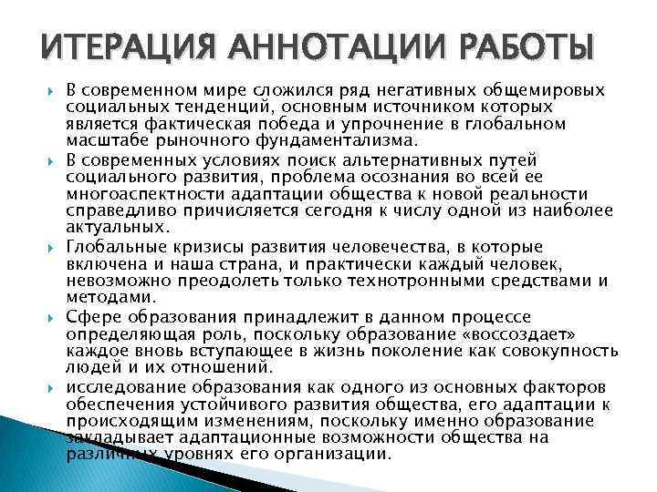 ИТЕРАЦИЯ АННОТАЦИИ РАБОТЫ В современном мире сложился ряд негативных общемировых социальных тенденций, основным источником